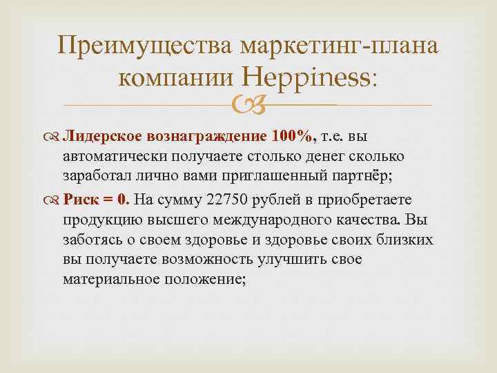 Преимущества маркетинг-плана компании Heppiness: Лидерское вознаграждение 100%, т. е. вы автоматически получаете столько денег