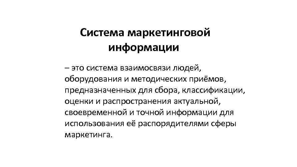 Система маркетинговой информации – это система взаимосвязи людей, оборудования и методических приёмов, предназначенных для