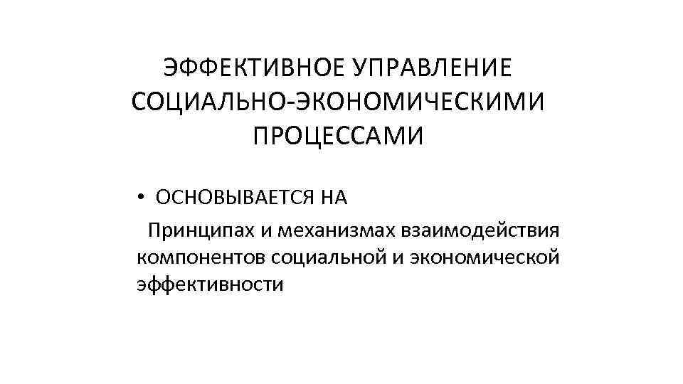 Социальные процессы в муниципальных образованиях. Управление экономическими процессами. Социально-экономические процессы. Управление социальными процессами. Основные функции управления социально-экономическими процессами.