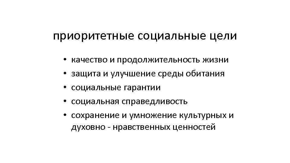 приоритетные социальные цели • • • качество и продолжительность жизни защита и улучшение среды