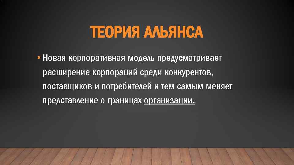 ТЕОРИЯ АЛЬЯНСА • Новая корпоративная модель предусматривает расширение корпораций среди конкурентов, поставщиков и потребителей