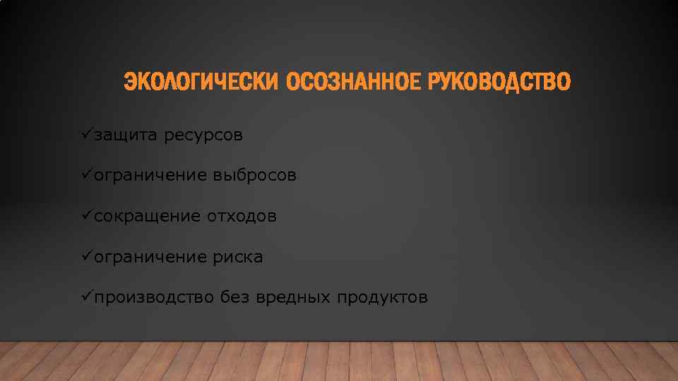 ЭКОЛОГИЧЕСКИ ОСОЗНАННОЕ РУКОВОДСТВО üзащита ресурсов üограничение выбросов üсокращение отходов üограничение риска üпроизводство без вредных