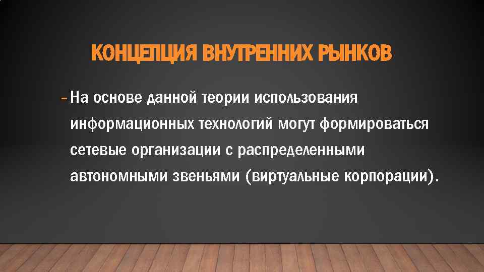 КОНЦЕПЦИЯ ВНУТРЕННИХ РЫНКОВ - На основе данной теории использования информационных технологий могут формироваться сетевые