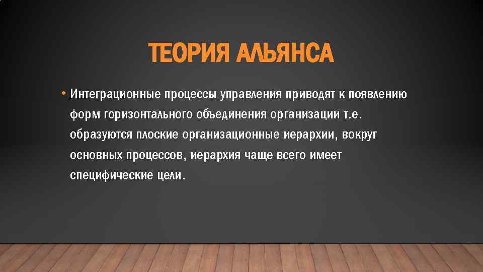 ТЕОРИЯ АЛЬЯНСА • Интеграционные процессы управления приводят к появлению форм горизонтального объединения организации т.