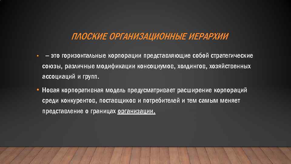 ПЛОСКИЕ ОРГАНИЗАЦИОННЫЕ ИЕРАРХИИ • – это горизонтальные корпорации представляющие собой стратегические союзы, различные модификации