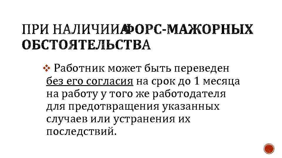 v Работник может быть переведен без его согласия на срок до 1 месяца на