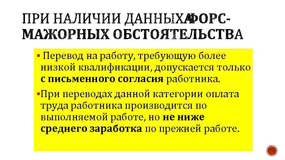 § Перевод на работу, требующую более низкой квалификации, допускается только с письменного согласия работника.