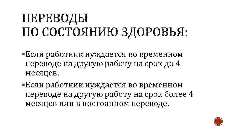 §Если работник нуждается во временном переводе на другую работу на срок до 4 месяцев.