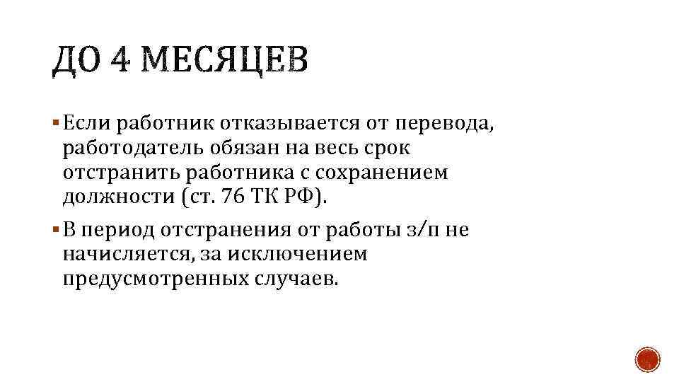 § Если работник отказывается от перевода, работодатель обязан на весь срок отстранить работника с