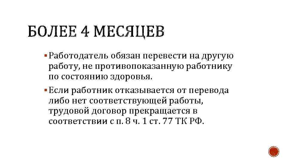 § Работодатель обязан перевести на другую работу, не противопоказанную работнику по состоянию здоровья. §