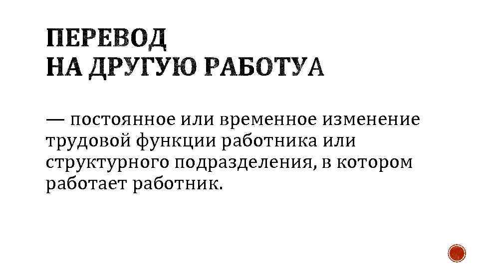 — постоянное или временное изменение трудовой функции работника или структурного подразделения, в котором работает