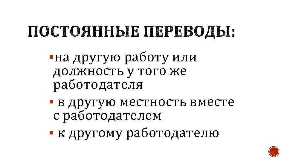 §на другую работу или должность у того же работодателя § в другую местность вместе