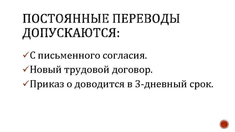 üС письменного согласия. üНовый трудовой договор. üПриказ о доводится в 3 -дневный срок. 