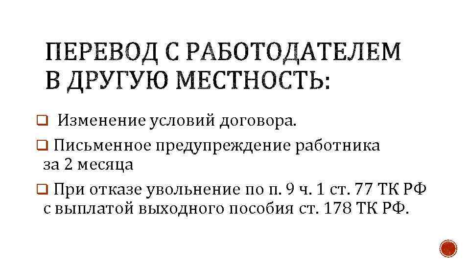 q Изменение условий договора. q Письменное предупреждение работника за 2 месяца q При отказе