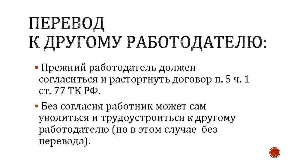 § Прежний работодатель должен согласиться и расторгнуть договор п. 5 ч. 1 ст. 77