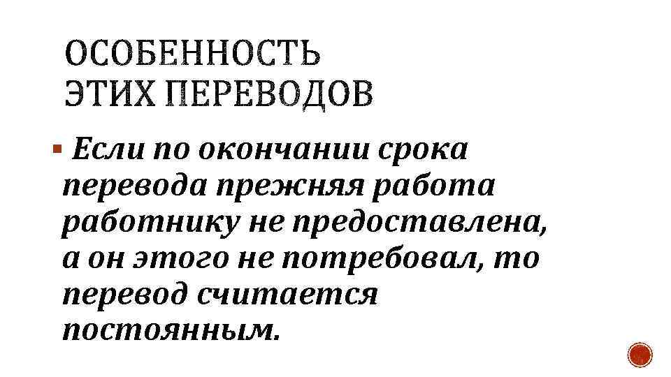 § Если по окончании срока перевода прежняя работа работнику не предоставлена, а он этого