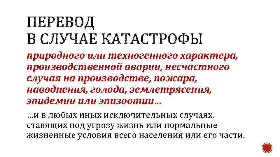 природного или техногенного характера, производственной аварии, несчастного случая на производстве, пожара, наводнения, голода, землетрясения,