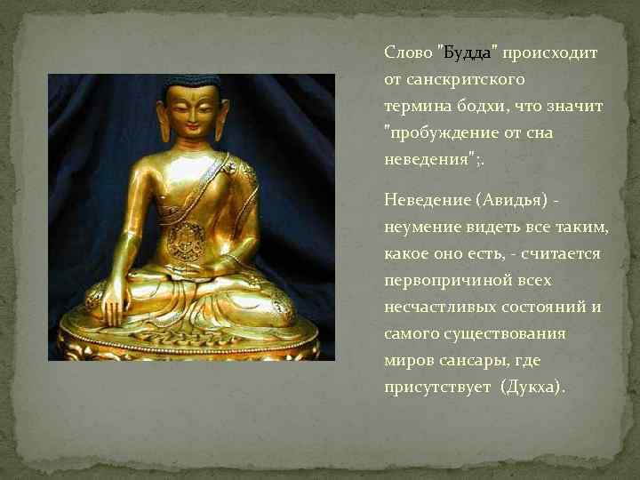 Виды изображения Будды. Буддийские тексты. Буддизм слово. Пробуждение что означает