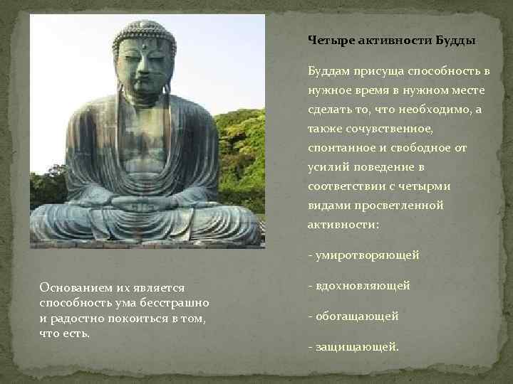 Четыре активности Будды Буддам присуща способность в нужное время в нужном месте сделать то,