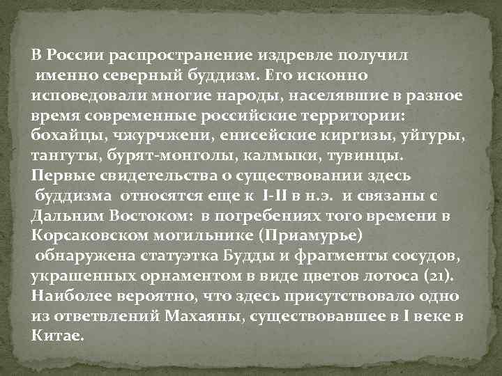 В России распространение издревле получил именно северный буддизм. Его исконно исповедовали многие народы, населявшие