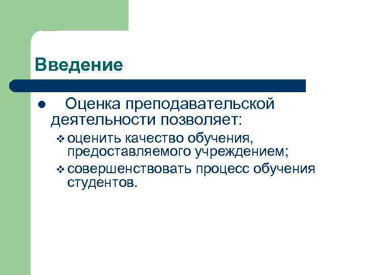Введение l Оценка преподавательской деятельности позволяет: v оценить качество обучения, предоставляемого учреждением; v совершенствовать