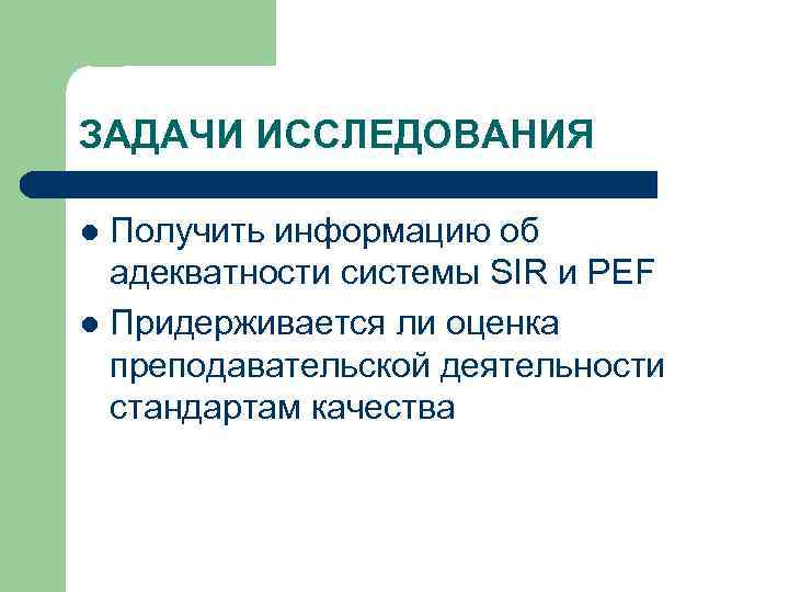 ЗАДАЧИ ИССЛЕДОВАНИЯ Получить информацию об адекватности системы SIR и PEF l Придерживается ли оценка