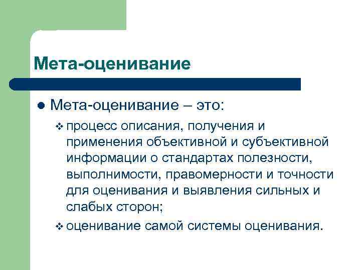 Мета-оценивание l Мета-оценивание – это: v процесс описания, получения и применения объективной и субъективной