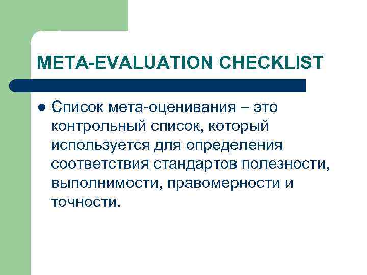 META-EVALUATION CHECKLIST l Список мета-оценивания – это контрольный список, который используется для определения соответствия