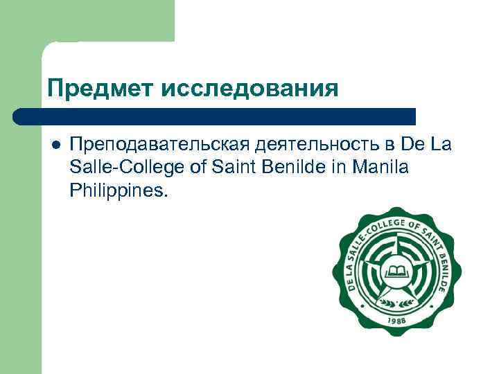 Предмет исследования l Преподавательская деятельность в De La Salle-College of Saint Benilde in Manila