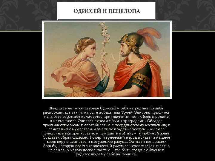 ОДИССЕЙ И ПЕНЕЛОПА Двадцать лет отсутствовал Одиссей у себя на родине. Судьба распорядилась так,