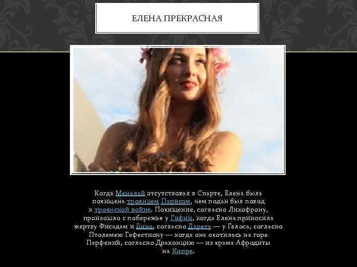 ЕЛЕНА ПРЕКРАСНАЯ Когда Менелай отсутствовал в Спарте, Елена была похищена троянцем Парисом, чем подан