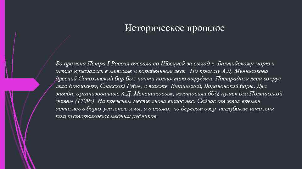 Историческое прошлое Во времена Петра I Россия воевала со Швецией за выход к Балтийскому