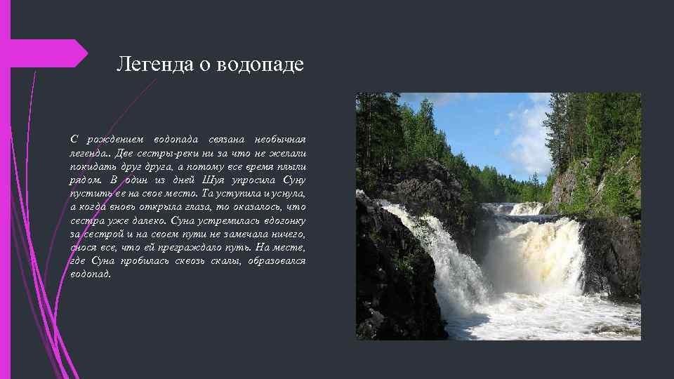 Легенда о водопаде С рождением водопада связана необычная легенда. . Две сестры-реки ни за