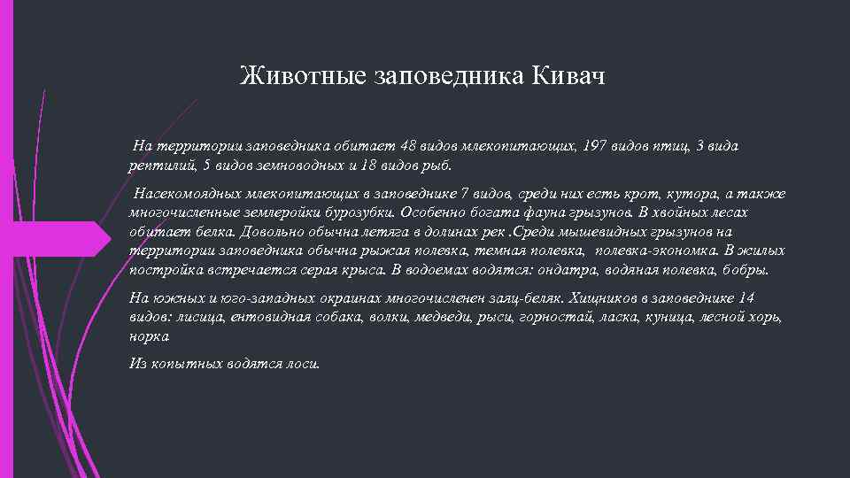 Животные заповедника Кивач На территории заповедника обитает 48 видов млекопитающих, 197 видов птиц, 3