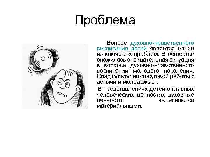 Проблема Вопрос духовно-нравственного воспитания детей является одной из ключевых проблем. В обществе сложилась отрицательная