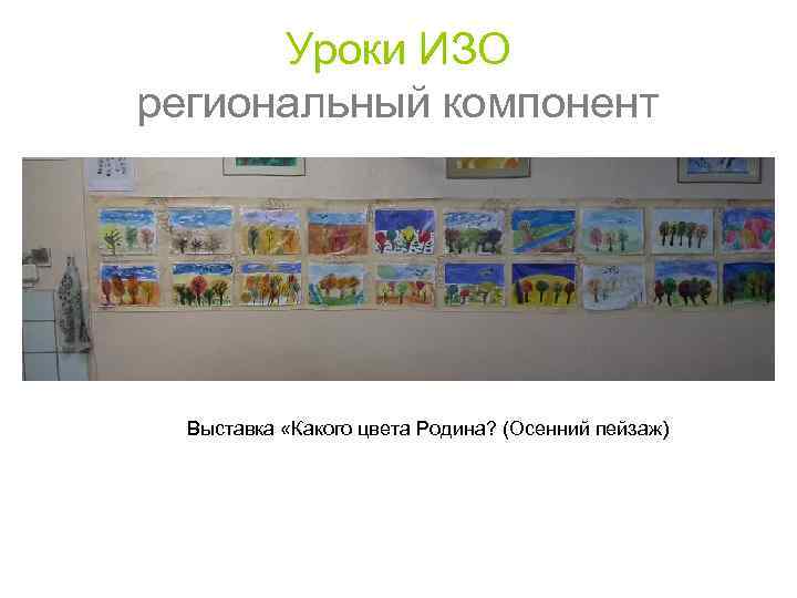 Уроки ИЗО региональный компонент Выставка «Какого цвета Родина? (Осенний пейзаж) 