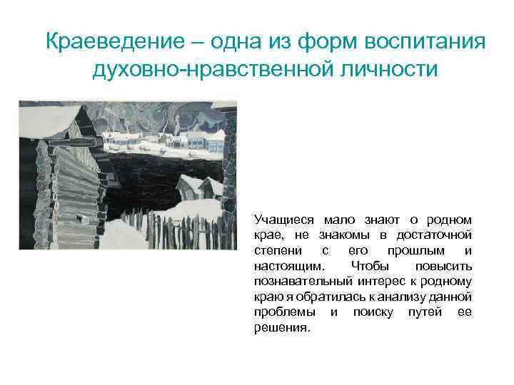 Краеведение – одна из форм воспитания духовно-нравственной личности Учащиеся мало знают о родном крае,