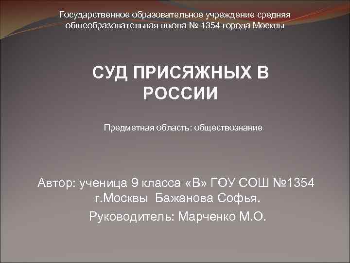 Государственное образовательное учреждение средняя общеобразовательная школа № 1354 города Москвы СУД ПРИСЯЖНЫХ В РОССИИ