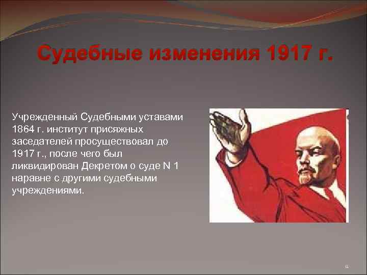 Судебные изменения 1917 г. Учрежденный Судебными уставами 1864 г. институт присяжных заседателей просуществовал до