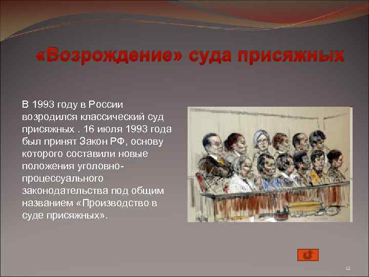  «Возрождение» суда присяжных В 1993 году в России возродился классический суд присяжных. 16