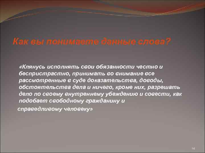 Как вы понимаете данные слова? «Клянусь исполнять свои обязанности честно и беспристрастно, принимать во