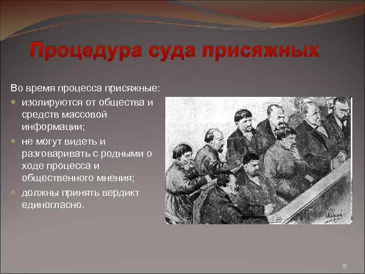 Процедура суда присяжных Во время процесса присяжные: изолируются от общества и средств массовой информации;