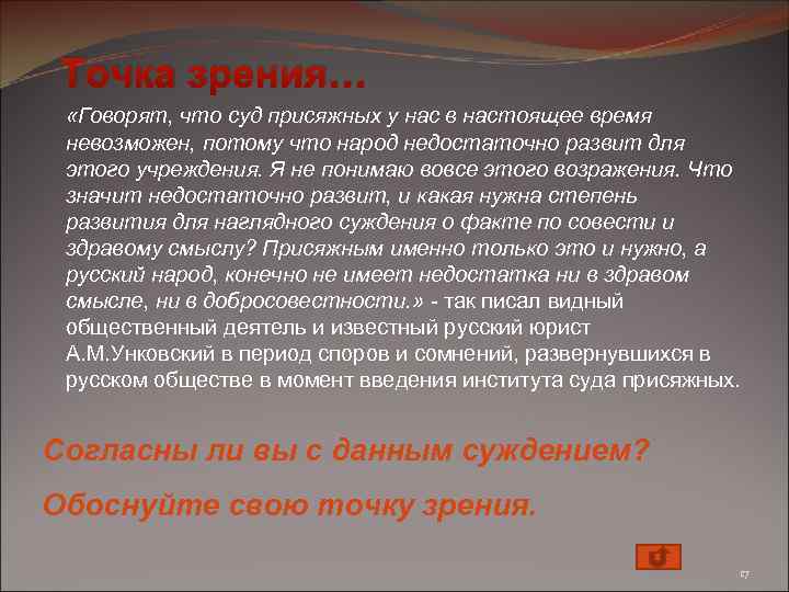 Точка зрения… «Говорят, что суд присяжных у нас в настоящее время невозможен, потому что