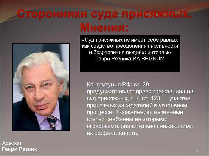 Сторонники суда присяжных. Мнения: «Суд присяжных не имеет себе равных как средство преодоления пассивности