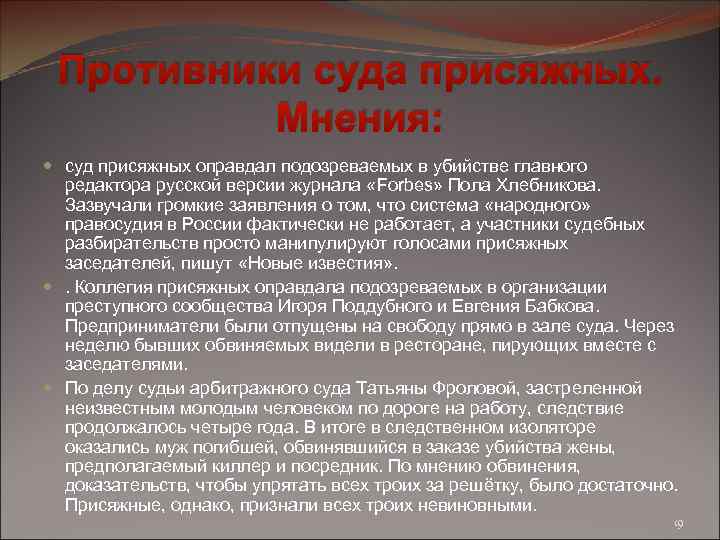 Противники суда присяжных. Мнения: суд присяжных оправдал подозреваемых в убийстве главного редактора русской версии