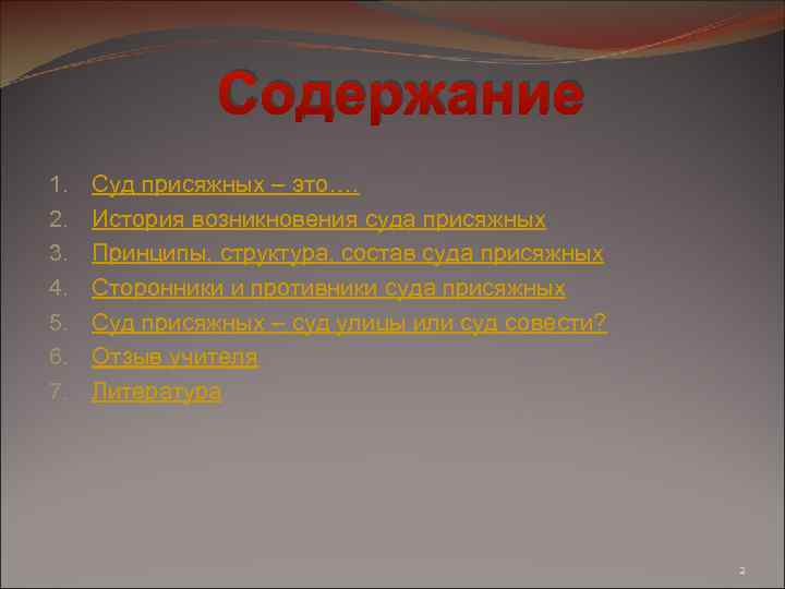 Содержание 1. 2. 3. 4. 5. 6. 7. Суд присяжных – это…. История возникновения