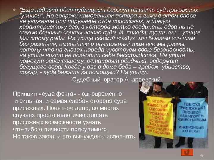  “Еще недавно один публицист дерзнул назвать суд присяжных “улицей”. Но вопреки намерениям автора