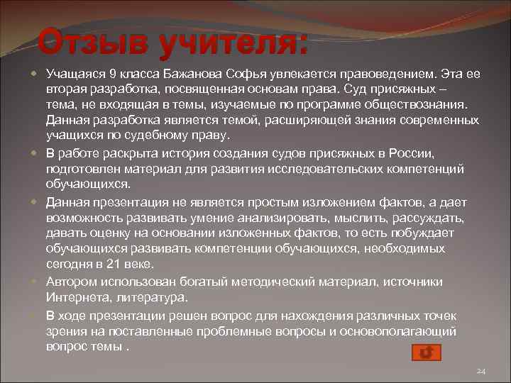 Отзыв учителя: Учащаяся 9 класса Бажанова Софья увлекается правоведением. Эта ее вторая разработка, посвященная