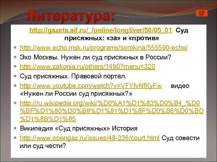 Литература: http: //gazeta. aif. ru/_/online/longliver/50/05_01 Суд присяжных: «за» и «против» http: //www. echo. msk.