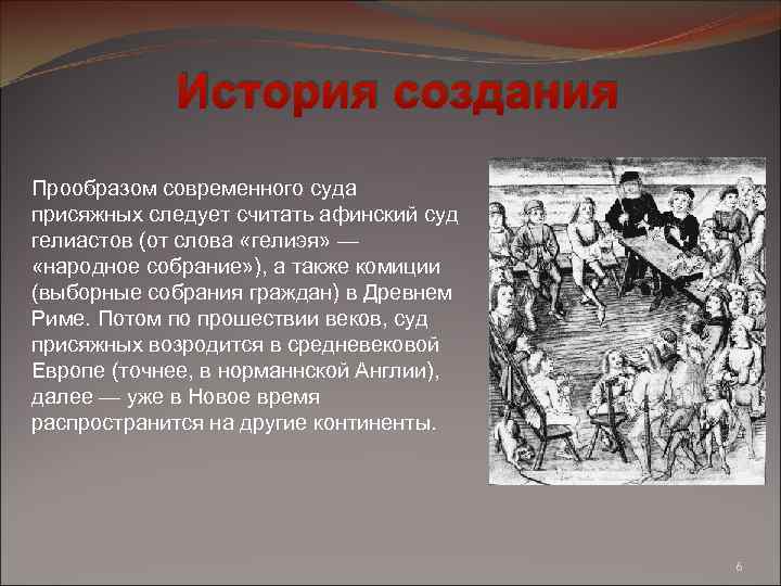 История создания Прообразом современного суда присяжных следует считать афинский суд гелиастов (от слова «гелиэя»